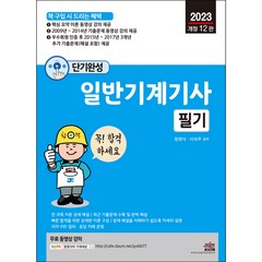 2023년 단기완성 일반기계기사 필기 개정 12판, 세진북스