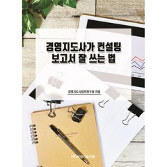 경영지도사가 컨설팅 보고서 잘 쓰는 법, 비피기술거래, 경영지도사업무연구회