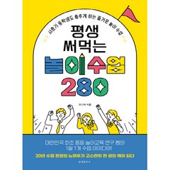 평생 써먹는 놀이 수업 280:사춘기 중학생도 춤추게 하는 즐거운 놀이 수업, 문예춘추사