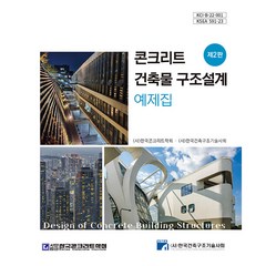 콘크리트 건축물 구조설계 예제집, 구미서관, (사)한국콘크리트학회, (사)한국건축구조기술사회
