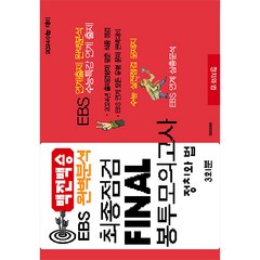 백전백승 EBS 완벽분석 최종점검 Final 봉투모의고사 정치와 법(2023)(2024수능대비), 수능입시평가원, 사회영역