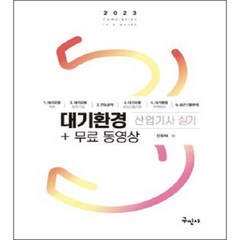 2023 대기환경산업기사 실기+무료동영상, 구민사