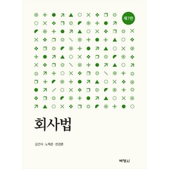 회사법 제7판, 박영사, 김건식, 노혁준, 천경훈