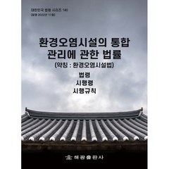 환경오염시설의 통합관리에 관한 법률 (약칭: 환경오염시설법): 법령 시행령 시행규칙, 해광, 해광편집부