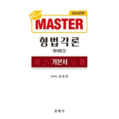 2023 Master 형법각론 기본서: 형사법 2, 문형사
