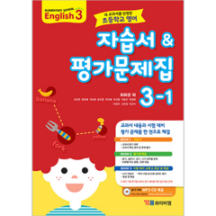 초등학교 영어 자습서 & 평가문제집 3-1 최희경 듣기 자료 MP3 CD 제공 2015 개정 교육과정, YBM, 초등3학년