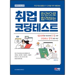 2023 주요기업 / 금융권 IT · 디지털 직무 채용대비 한권으로 합격하는 취업 코딩테스트, 시대고시기획