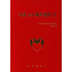 기초 인체 해부생리 5 양장, 영문출판사, 이정욱, 김주현, 양승민, 김중환