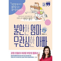 큰글자책 불안한 엄마 무관심한 아빠 2 개정판, 김영사