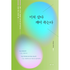 미쳐 살다 깨어 죽는다 : 삶의 고뇌와 죽음의 허구를 벗겨버리는 마법 같은 치유의 글, 북랩, 서관덕