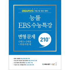 능률 EBS 수능특강 변형 문제 (2023년), 능률교육, 210제 수학1 + 수학2 + 확률과 통계