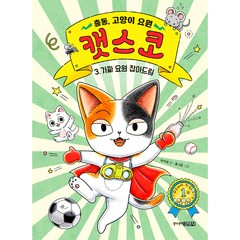 출동 고양이 요원 캣스코 : 가짜 요원 잡아드림, 3권, 주니어김영사