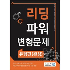 올바른책 리딩 파워 변형문제 유형편 (완성), 올바른선생님연합, 영어영역