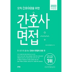 2023 오직 간호대생을 위한 간호사 면접 개정판, 홍지문