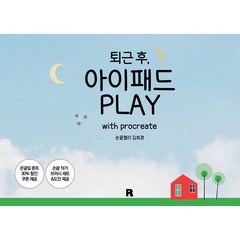 퇴근 후 아이패드 PLAY with procreate, 리얼북스, 손끝캘리 김희경