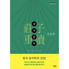 장자중독 : 소요유 현대 한국 4인 장자 주해, 궁리, 박원재, 유병래, 이권, 정우진