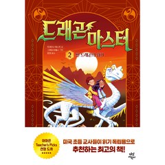 드래곤 마스터 썬 드래곤의 위기, 다산어린이, 2권