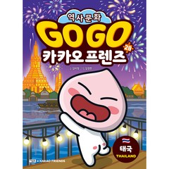 Go Go 카카오프렌즈 태국, 28권, 아울북
