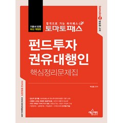 토마토패스 펀드투자권유대행인 핵심정리문제집, 예문에듀