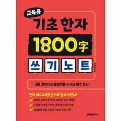 교육용 기초 한자 1800자 쓰기노트, 미래지식