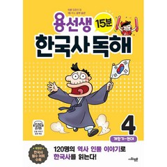 [사회평론]용선생 15분 한국사 독해 4권 : 개항기 ~ 현대, 사회평론, 4단계