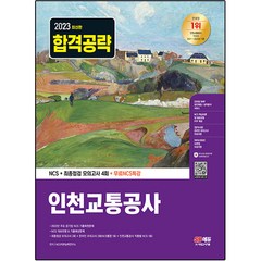 2023 인천교통공사 NCS + 최종점검 모의고사 4회 + 무료NCS특강, 시대고시기획
