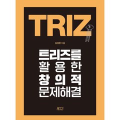 트리즈를 활용한 창의적 문제해결, 박영스토리, 김성완