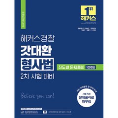 2023 해커스경찰 갓대환 형사법 진도별 문제풀이 1000제 2차 시험 대비 (경찰공무원), 해커스