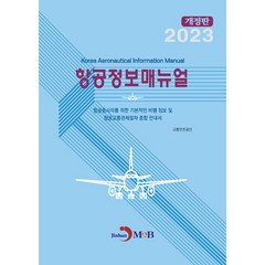 2023 항공정보매뉴얼, 진한엠앤비, 교통안전공단