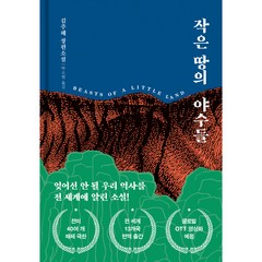 작은 땅의 야수들 리커버 특별판, 다산책방, 김주혜