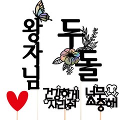 비비드레인 생일 케이크 28 아기 토퍼 세트, 왕자님 + 두돌, 1세트