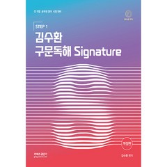 STEP 1 김수환 구문독해 Signature, 영기획비엠씨