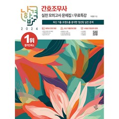 2024 나합격 간호조무사 실전모의고사 문제집 + 무료특강, 삼원북스