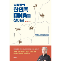 김석동의 한민족 DNA를 찾아서 개정판, 김영사, 김석동