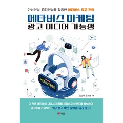 메타버스 마케팅 광고 미디어 가능성: 가상현실 증강현실을 활용한 메타버스 광고 전략, 김건하, 정재현, 북랩