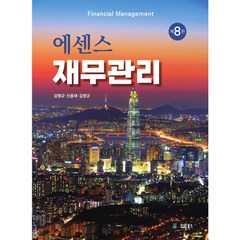 에센스 재무관리 제 8판, 유원북스, 감형규, 신용재, 김영규