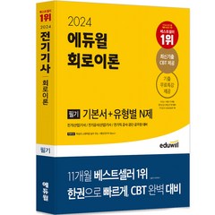 2024 에듀윌 전기기사 필기 회로이론 기본서+유형별 N제