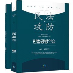 민법공방연습 + 오엑스워크북 세트 제4판, 윌비스