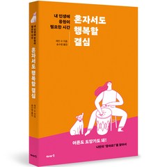 혼자서도 행복할 결심 - 내 인생에 응원이 필요한 시간, 이아소출판사, 제인 수