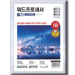 2024 이기적 워드프로세서 필기 최신문제집, 영진닷컴