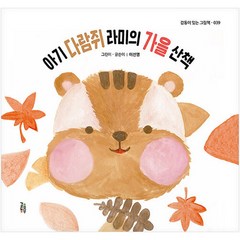 아기 다람쥐 라미의 가을 산책, 걸음동무, 감동이 있는 그림책