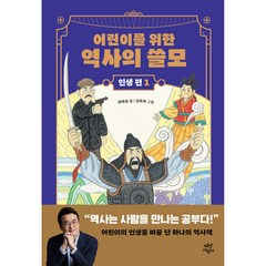 어린이를 위한 역사의 쓸모 인생 편, 다산어린이, 1