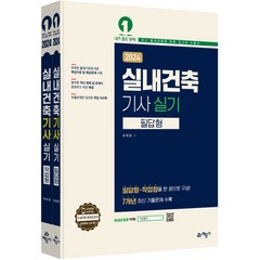 2024 실내건축기사 실기 필답형 + 작업형 세트 전 2권, 예문사