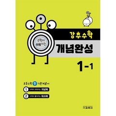 강추수학 개념완성 초등 1-1, 교학사, 초등1학년, 초등1학년