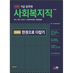 2024 SD에듀 9급 공무원 사회복지직 전과목 한권으로 다잡기, 시대고시기획
