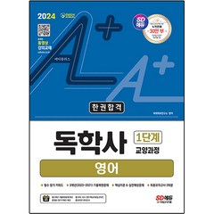 2024 SD에듀 A+ 독학사 1단계 교양과정 영어 한권합격, 시대고시기획