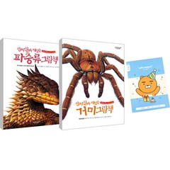 진짜 진짜 재밌는 거미 그림책 + 파충류 그림책 + 노트 세트, 라이카미