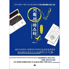 기획서 마스터 큰글자책, 예문, 윤영돈