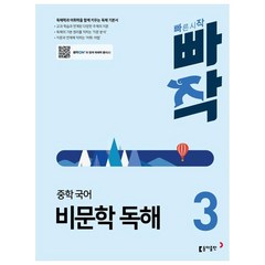빠작 중학 국어 비문학 독해 3, 동아출판, 중등3학년
