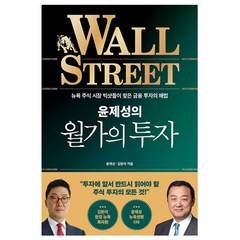 윤제성의 월가의 투자:뉴욕 주식 시장 빅샷들이 찾은 금융 투자의 해법, 윤제성, 김현석, 한국경제신문
